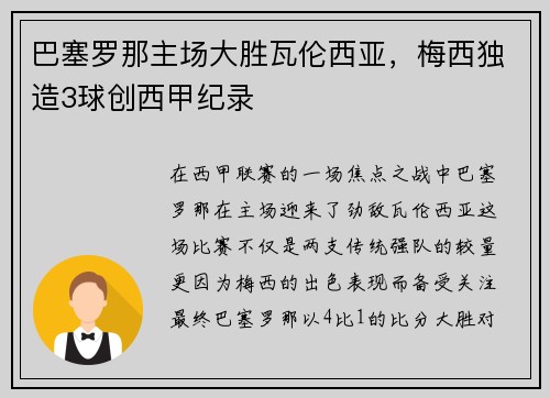 巴塞罗那主场大胜瓦伦西亚，梅西独造3球创西甲纪录